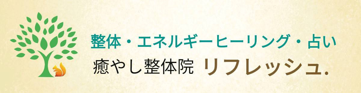 癒やし整体院
リフレッシュ.