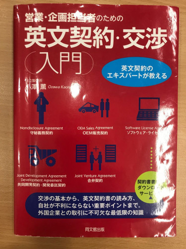 自著「営業・企画担当者のための英文契約・交渉にゅうもん」