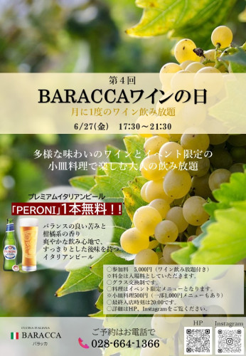 第4回　BARACCAワインの日