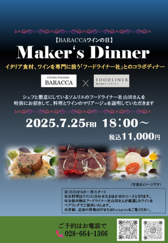 メーカーズディナー開催のお知らせ