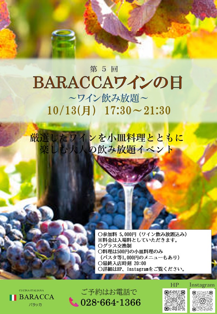 【飲み放題イベント】第5回BARACCAワインの日