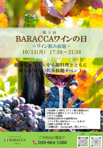 【飲み放題イベント】第5回BARACCAワインの日