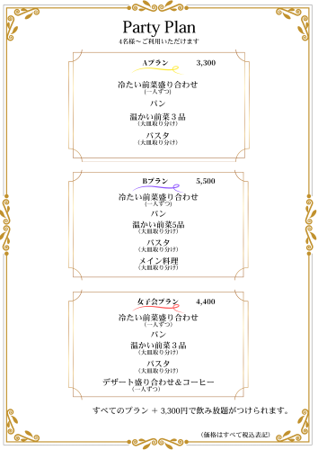 「パーティープラン」のご案内