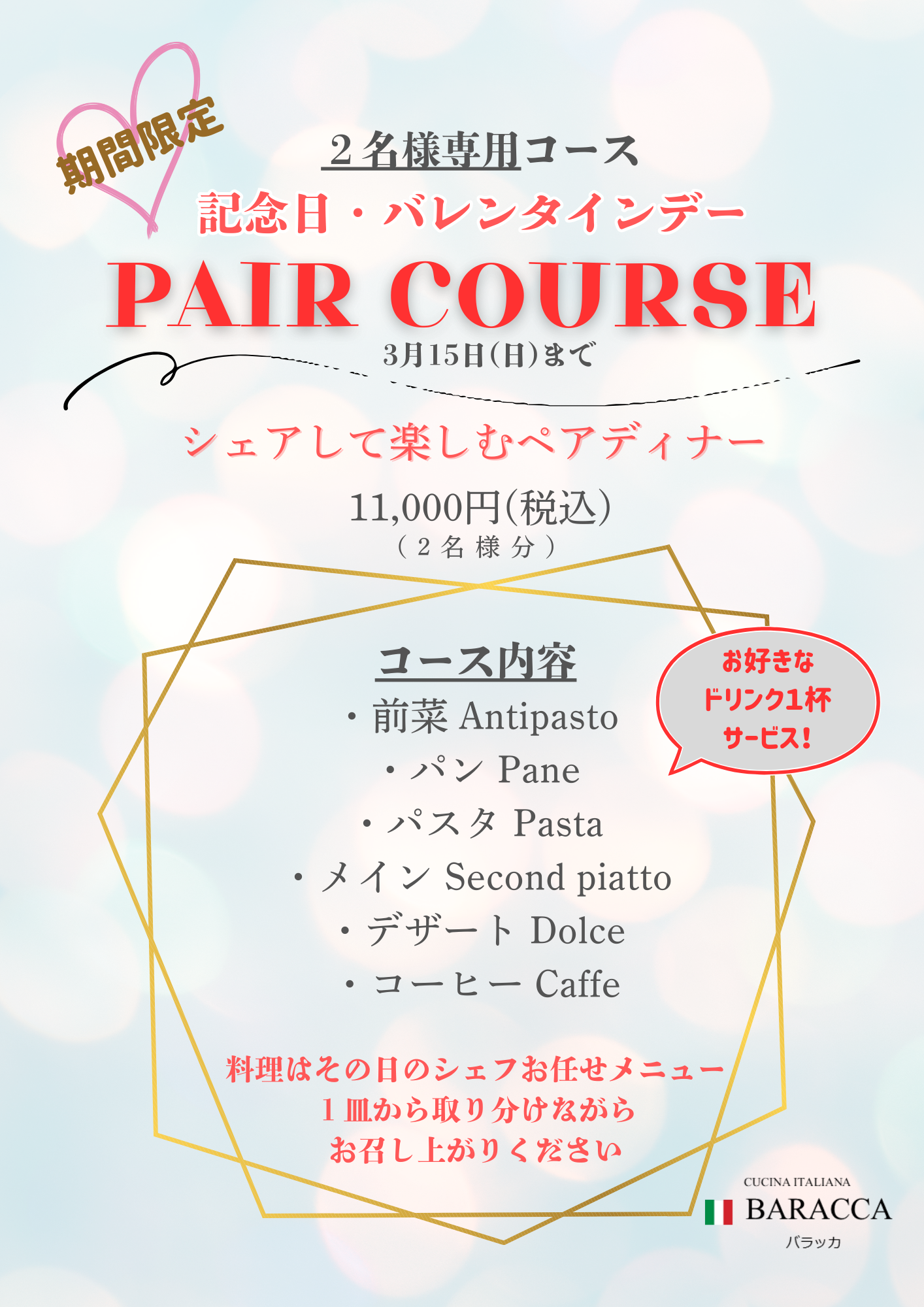 【記念日・バレンタイン】ペアコースのお知らせ
