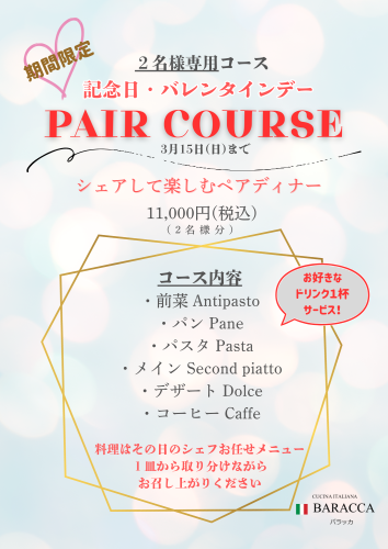 【記念日・バレンタイン】ペアコースのお知らせ