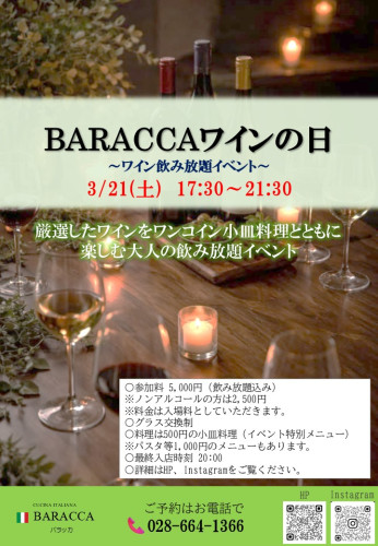3月21日（土）「BARACCAワインの日」
