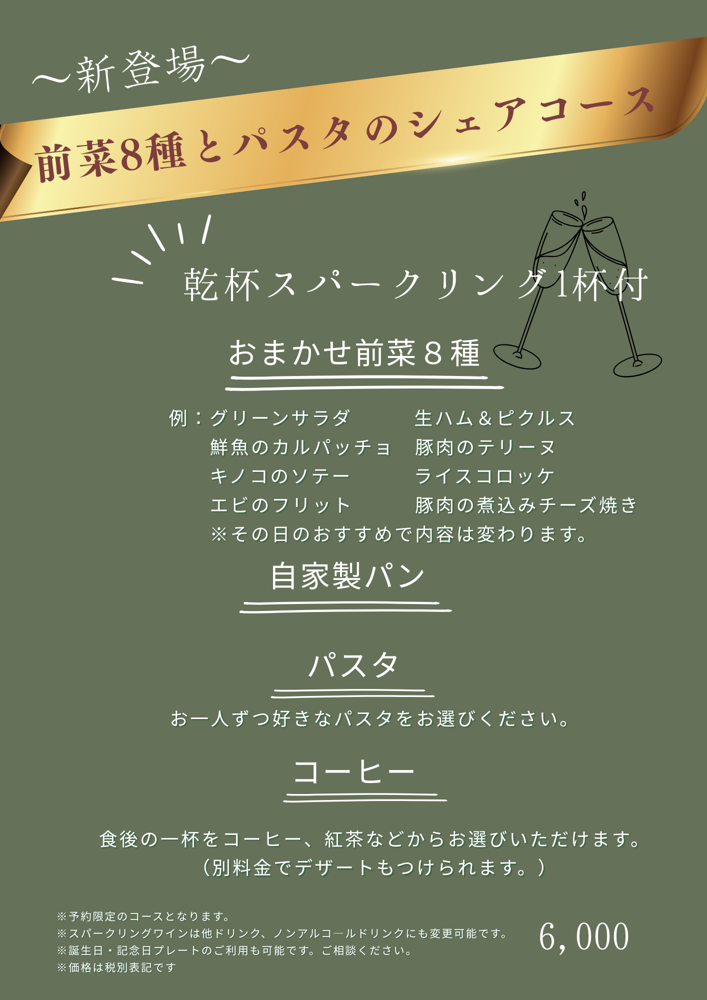 新コース「前菜8種とパスタのシェアコース」
