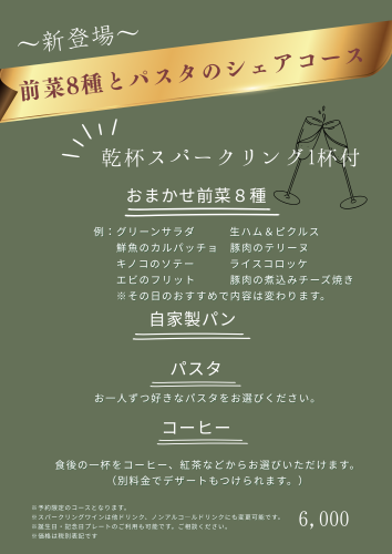 新コース「前菜8種とパスタのシェアコース」