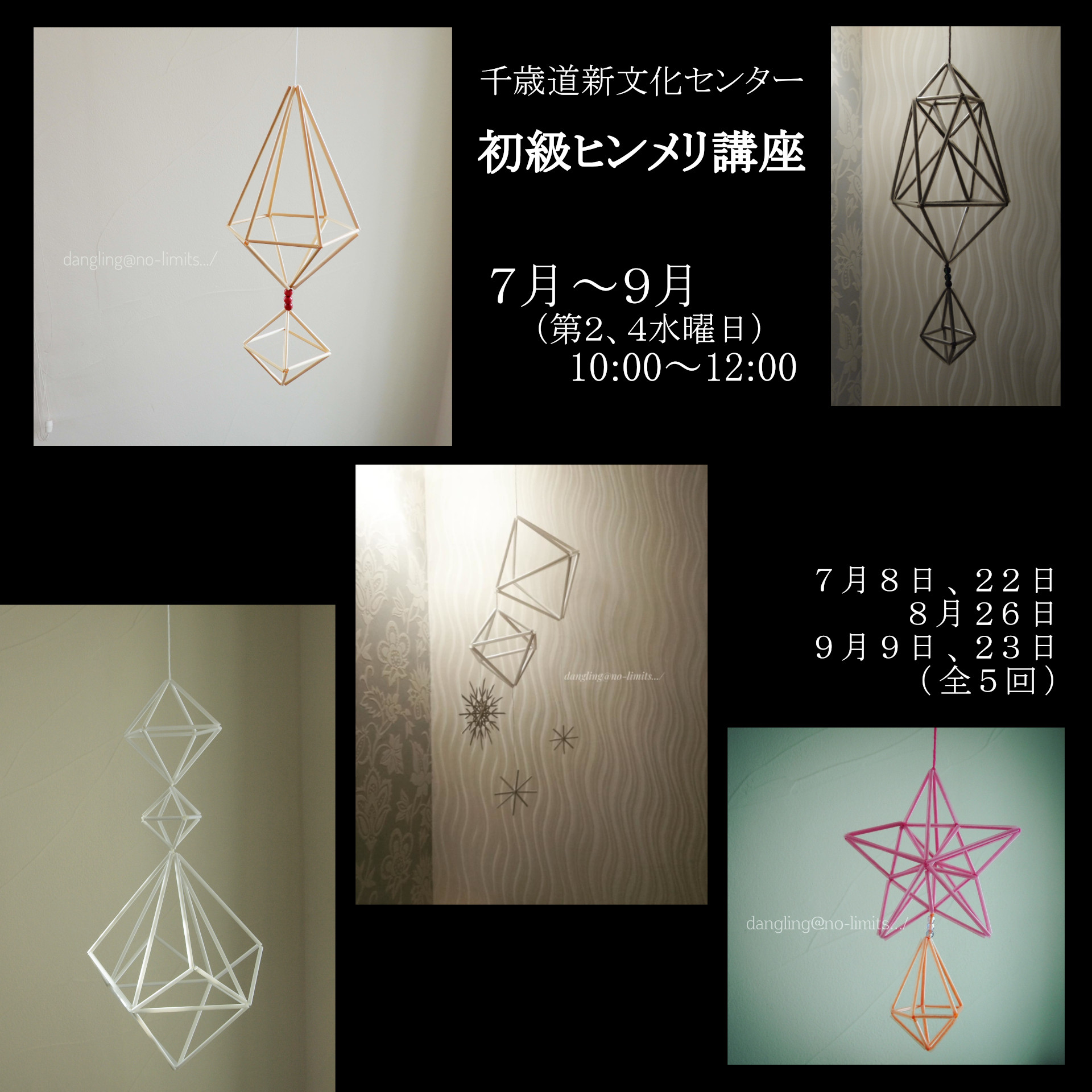 【千歳】道新文化センター　ヒンメリ初級講座