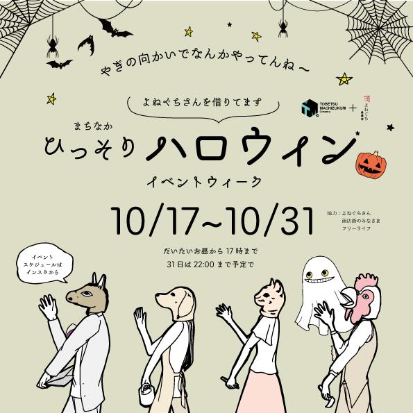 【当別】まちなかひっそりハロウィン