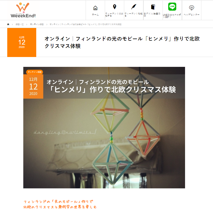 【オンライン】　お子様向け　ヒンメリワーク