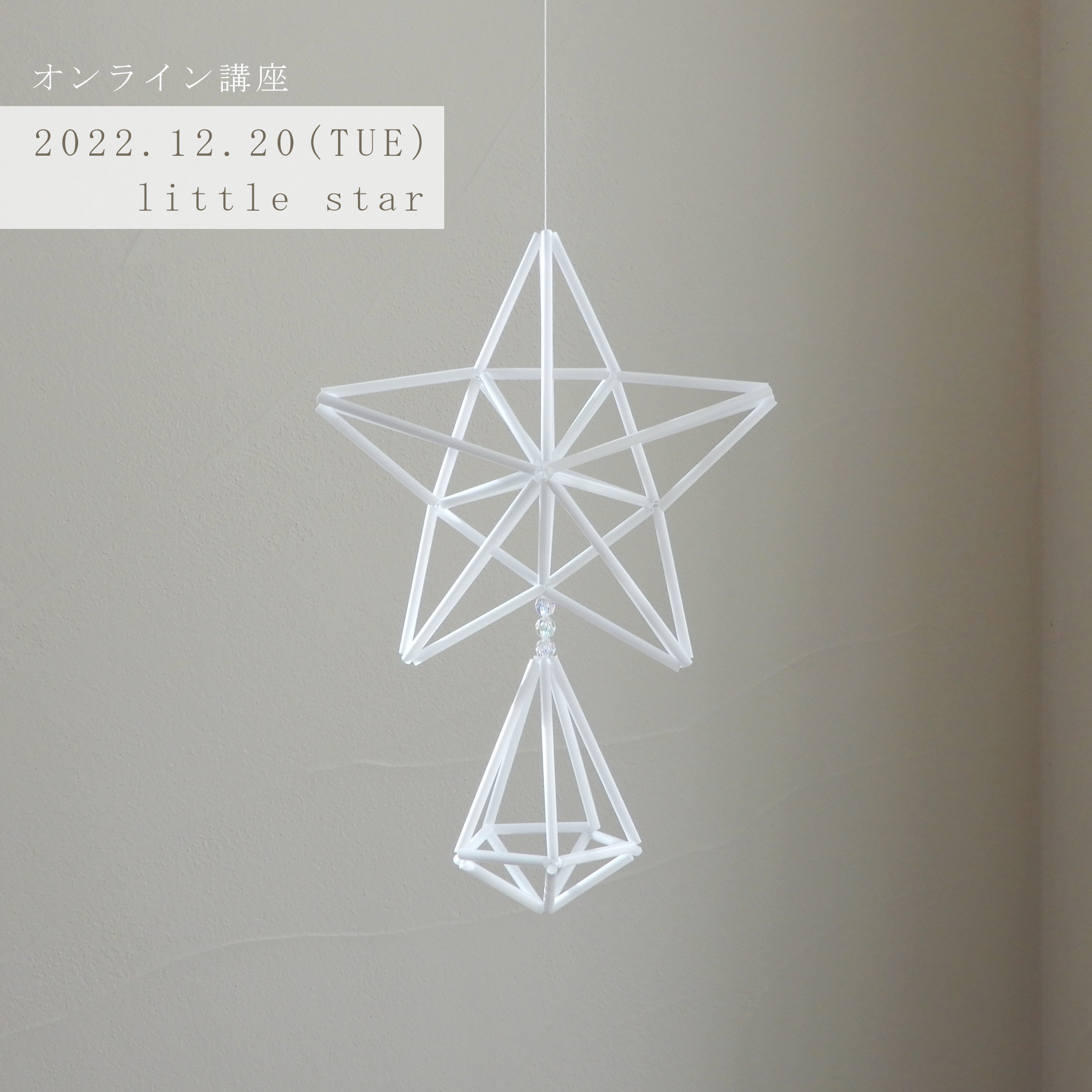 【オンライン】ヒンメリWS『little star』