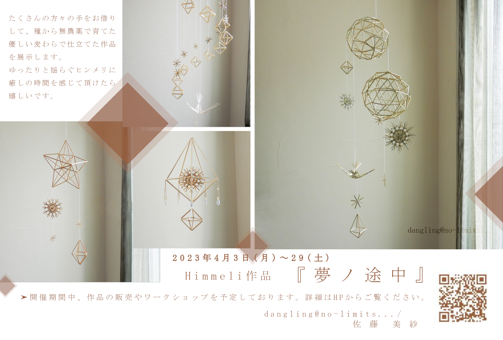 Himmeli　作品展　『夢ノ途中』