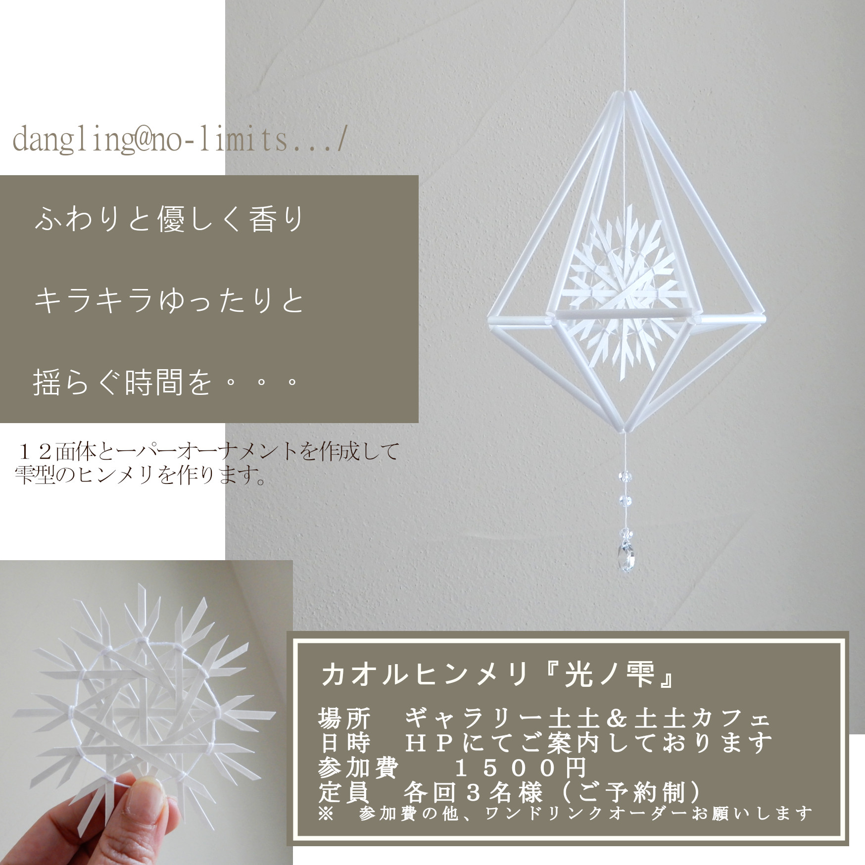 【札幌】カオルヒンメリ「光ノ雫」