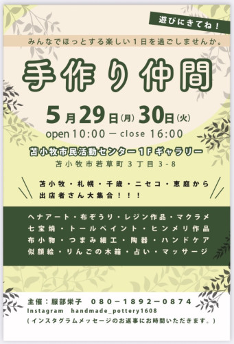 【5/29】苫小牧　イベント出店のお知らせ