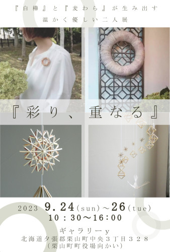 【9/24～26】栗山　二人展『彩り、重なる』開催のご案内