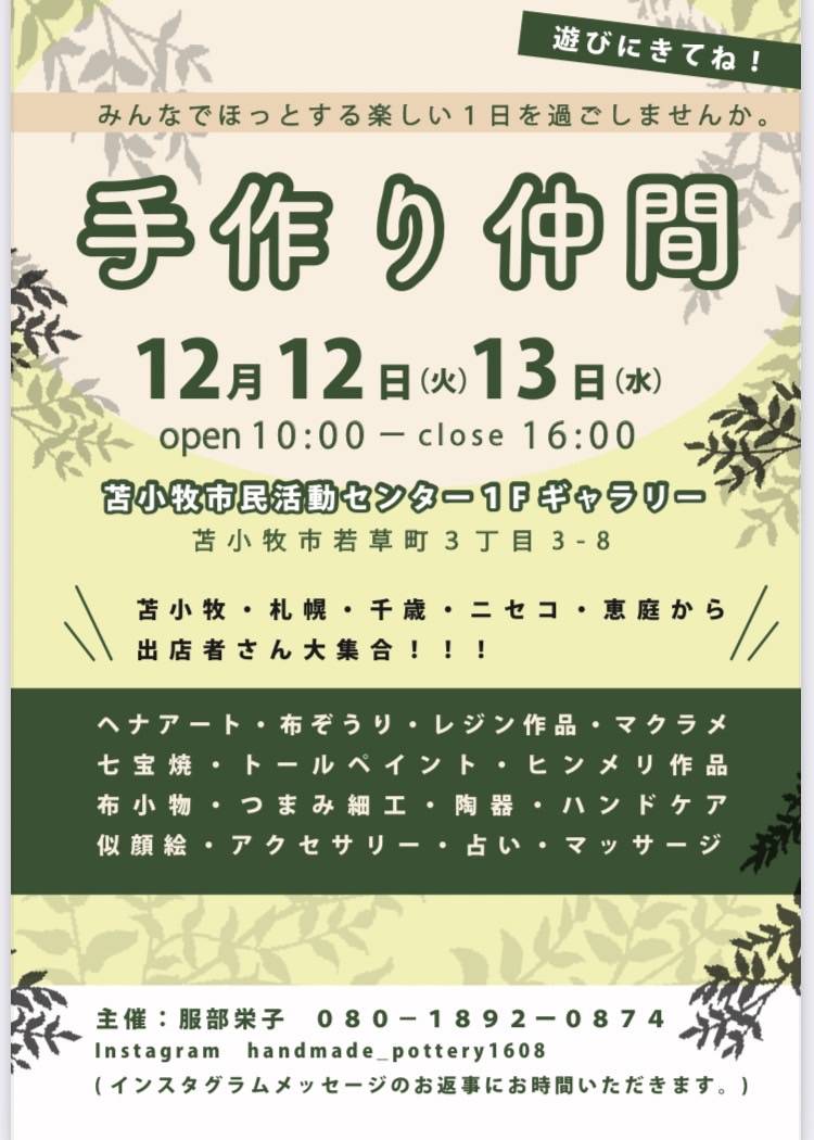 【苫小牧】手作り