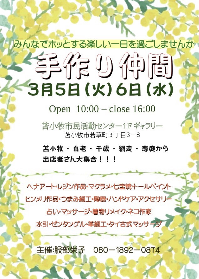 【苫小牧】手作り仲間