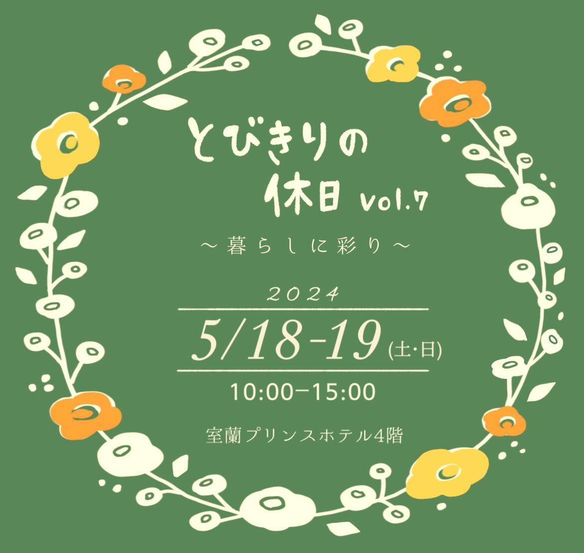 【室蘭】とびきりの休日