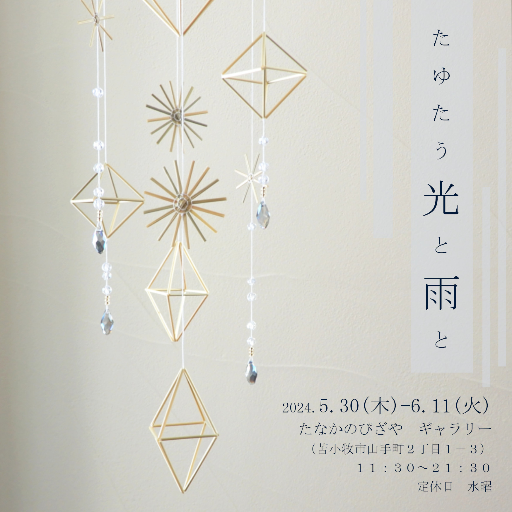 【苫小牧】ヒンメリ作品展  『たゆたう光と雨と』