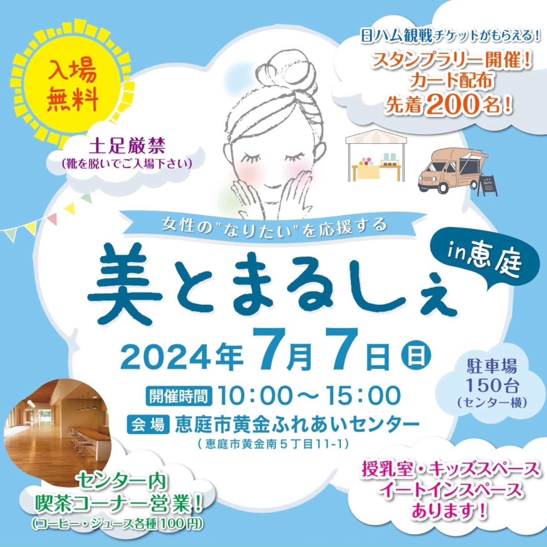 【恵庭】美とまるしぇ