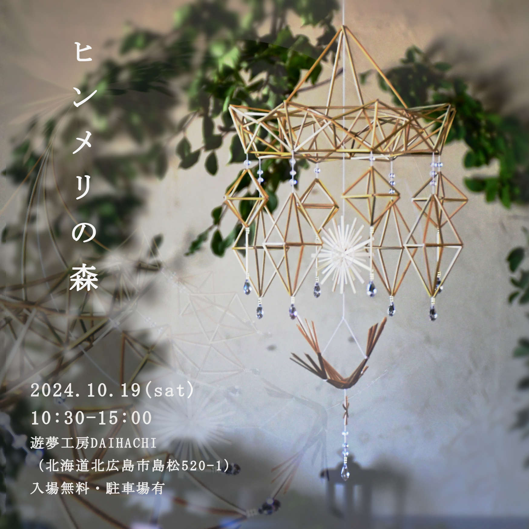 【北広島】　ヒンメリの森