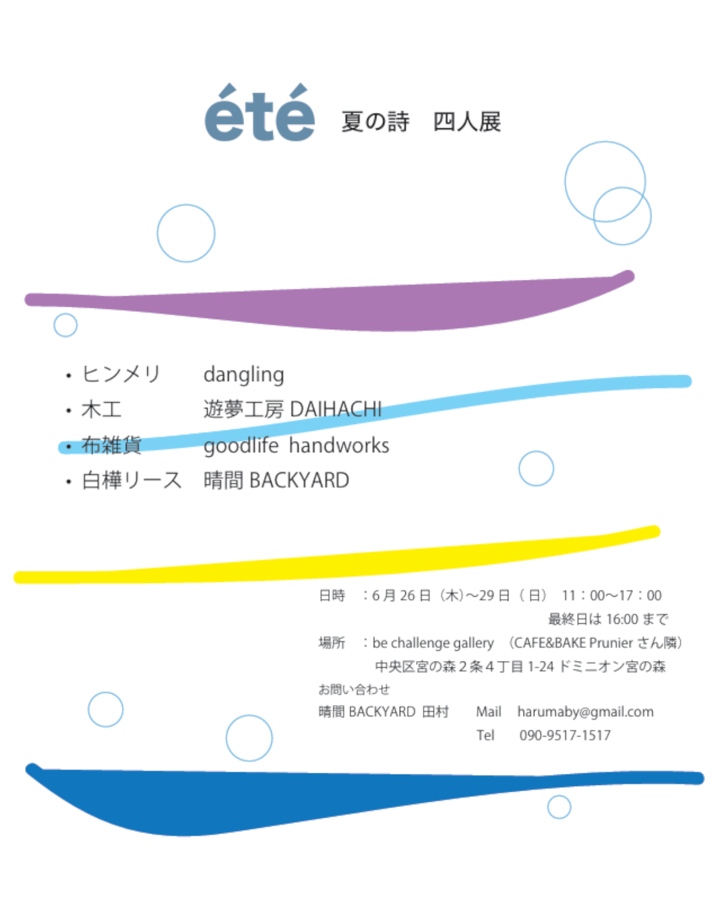 【札幌】　été　夏の詩　四人展
