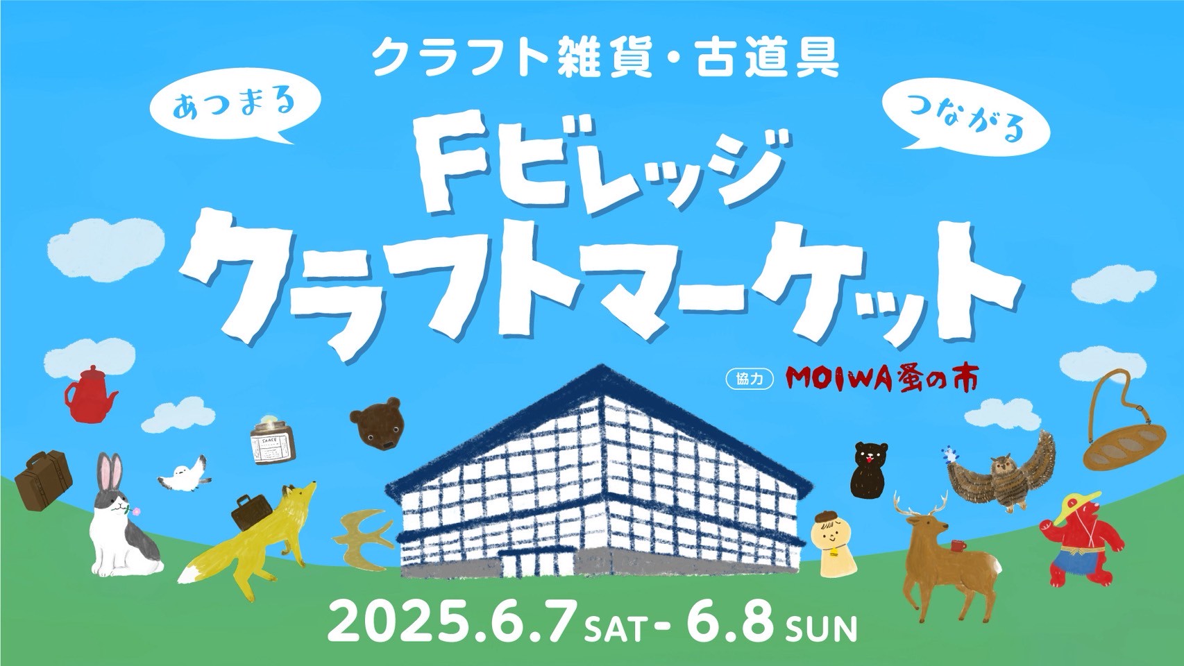 【北広島】　F ビレッジ クラフトマーケット