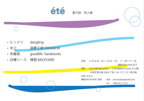 【6/26-29】　札幌　四人展のお知らせ