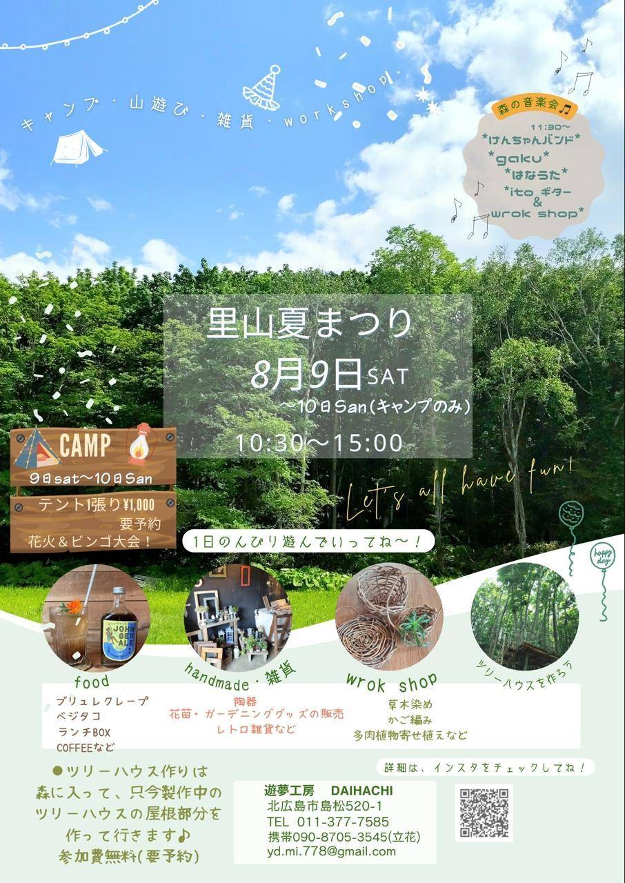 【北広島】　里山夏まつり