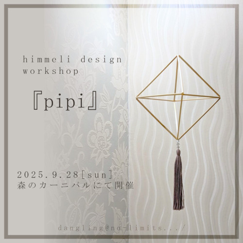 【9/28】　北広島　森のカーニバル、麦わらのhimmeli design workshop『pipi』