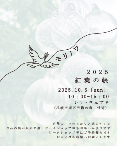 【10/5】　札幌　イベント出店のお知らせ　WS有