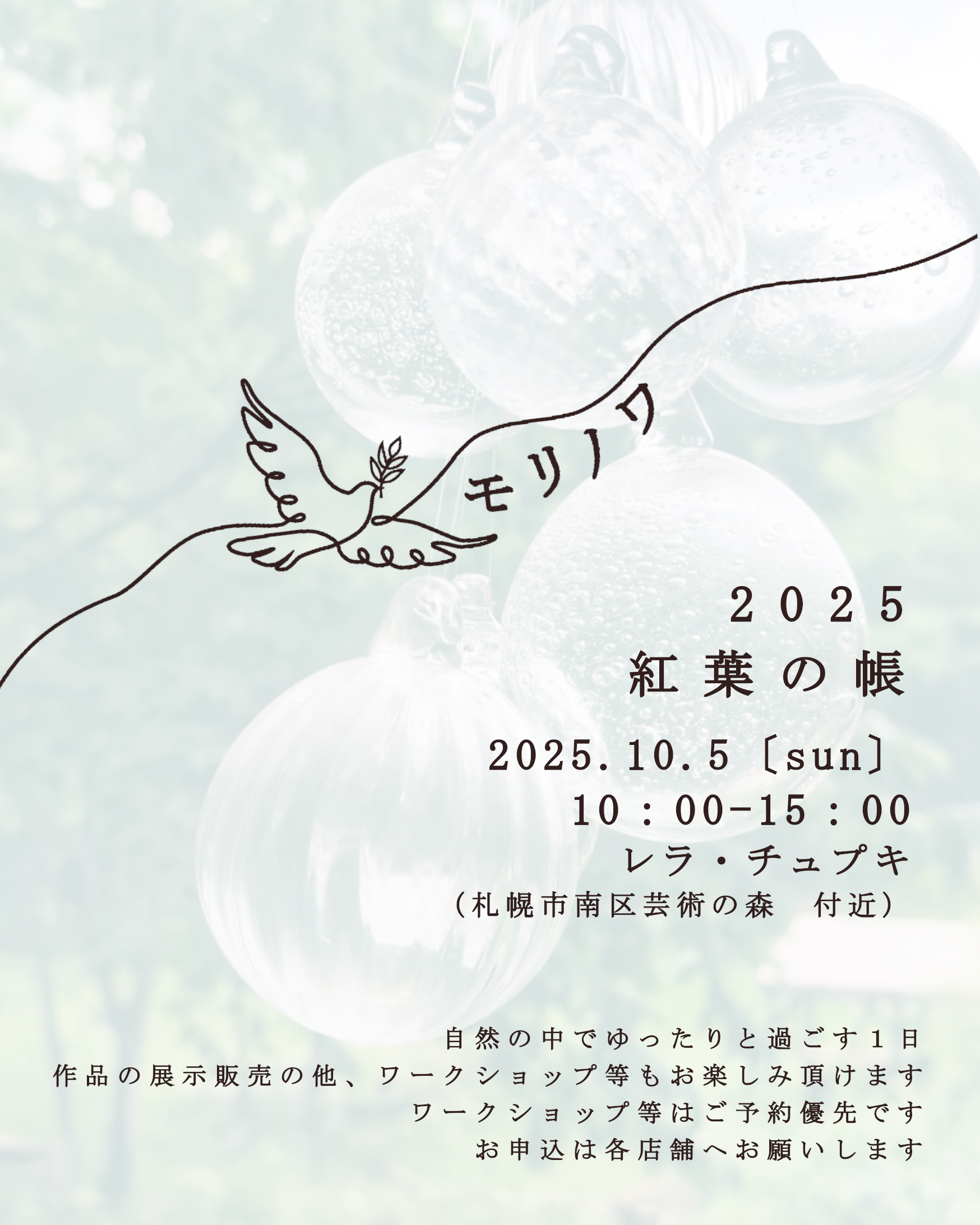 【札幌】　モリノワ　2025　紅葉の帳