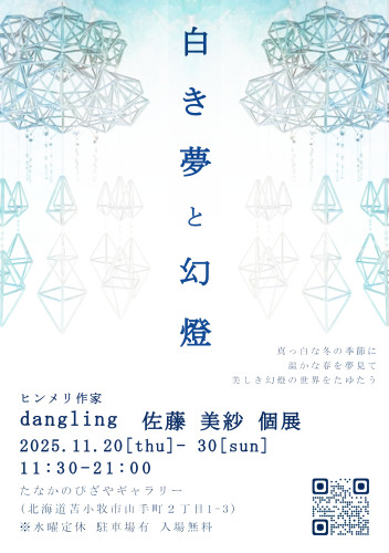 【11/20-30】　苫小牧　白き夢と幻燈　（個展）
