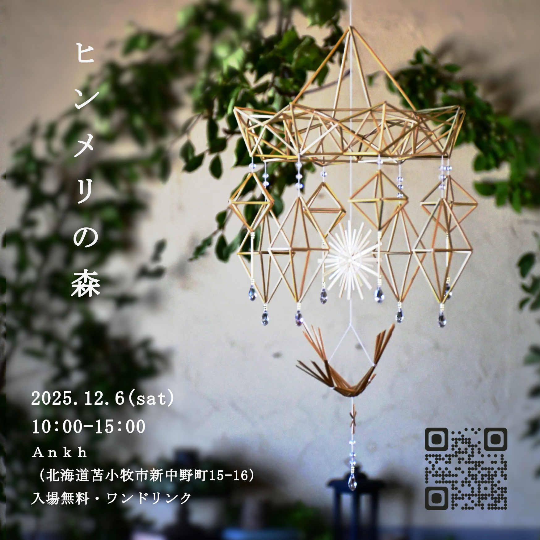 【苫小牧】　ヒンメリの森（WS同開催）