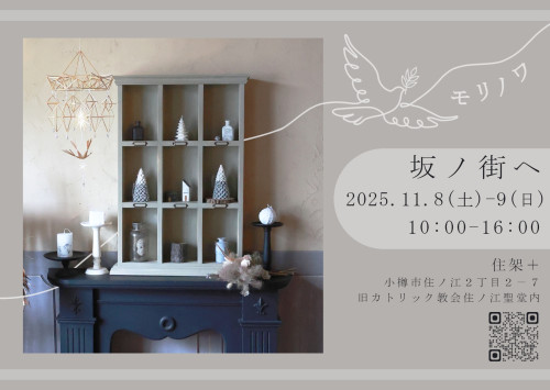 【12/8-9】　小樽　モリノワ　坂ノ街へ