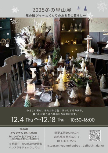 【12/4-18】　北広島　イベント出店のお知らせ　WS有