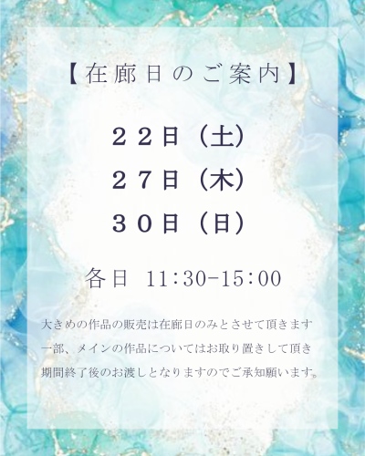 【11/20-30】　苫小牧　白き夢と幻燈 在廊日のご案内