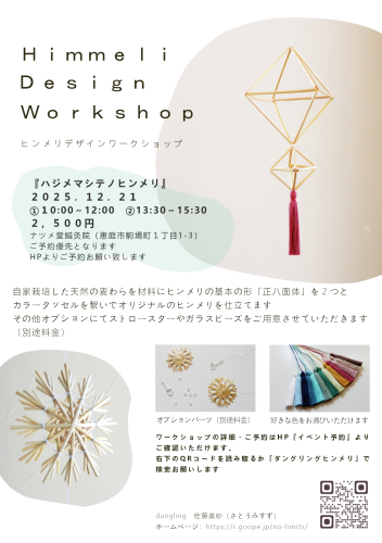 【12/21】　恵庭　麦わらのワークショップのご案内