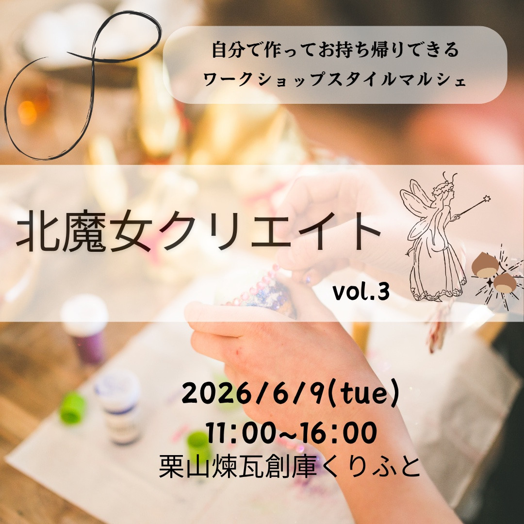 【栗山】　北魔女クリエイト