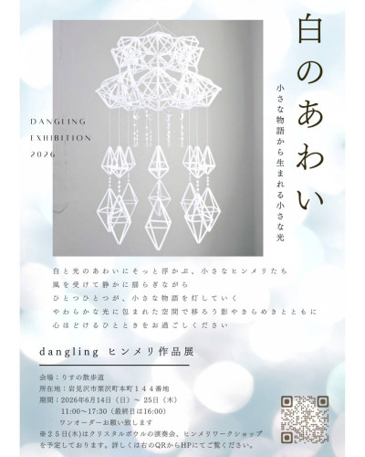 【6/14-25】　岩見沢　作品展「白のあわい」