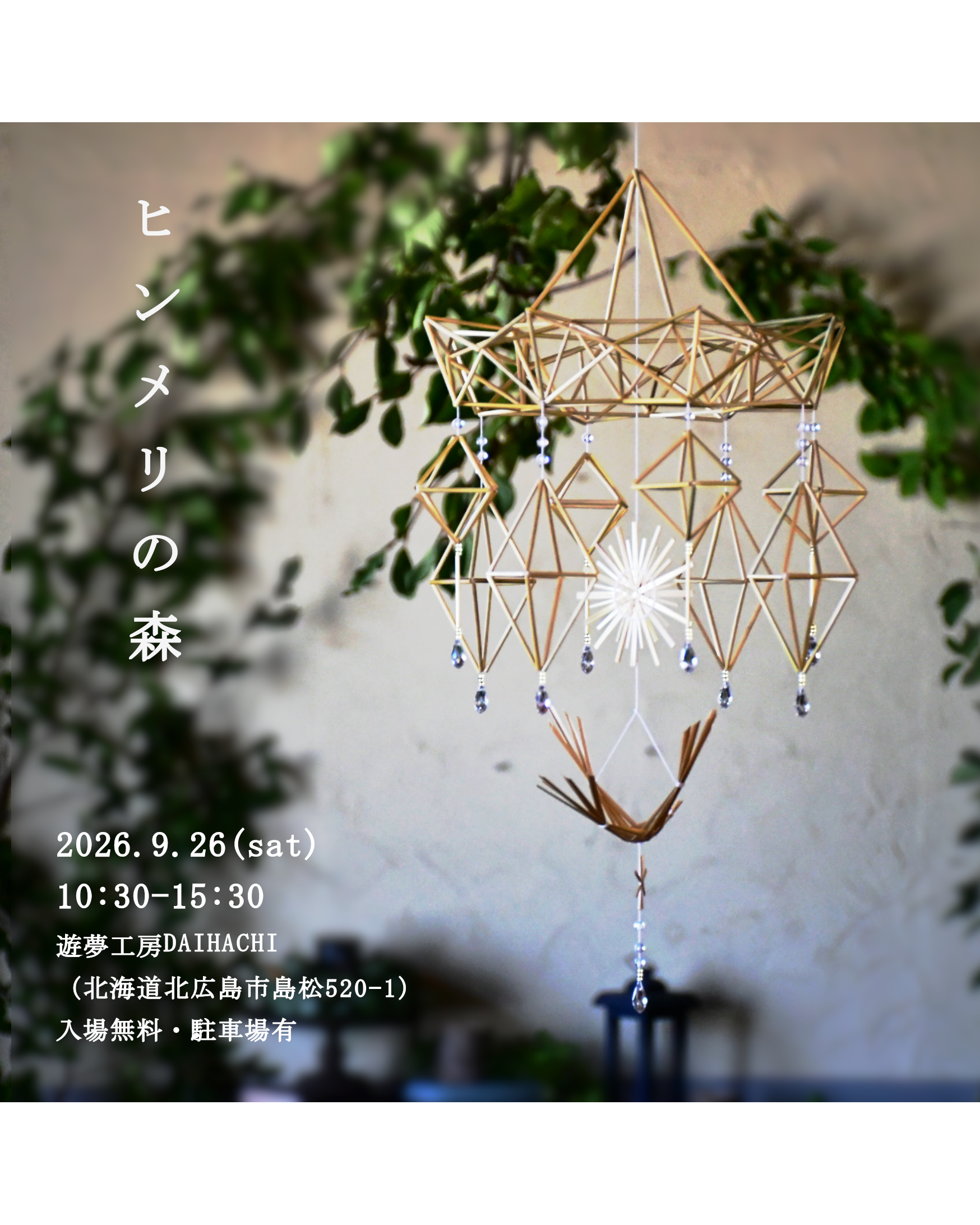 【北広島】ヒンメリの森