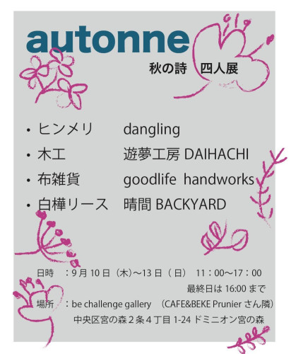【9/10-13】　札幌　autonne 秋の詩　四人展