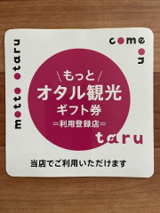 小樽夏得キャンペーン（2022）「もっとオタル観光ギフト券」がご利用可能です