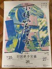 第１４回小樽がらす市のポスターが出来上がりました