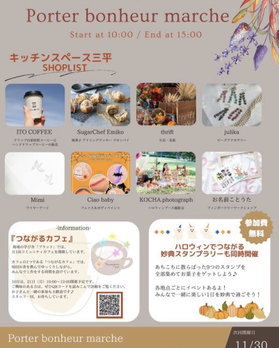 10月20日 POTER BONHEUR MARCHE　＆　10月26日 いちかわごちそうマルシェ