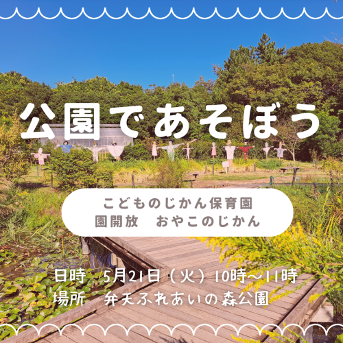 5月園開放　おやこのじかん「公園であそぼう」