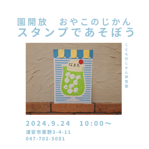 ９月のおやこのじかん（園開放）のお知らせ