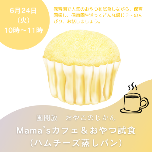 ６月おやこのじかん「Mama'sカフェ＆おやつ試食（ハムチーズ蒸しパン）」