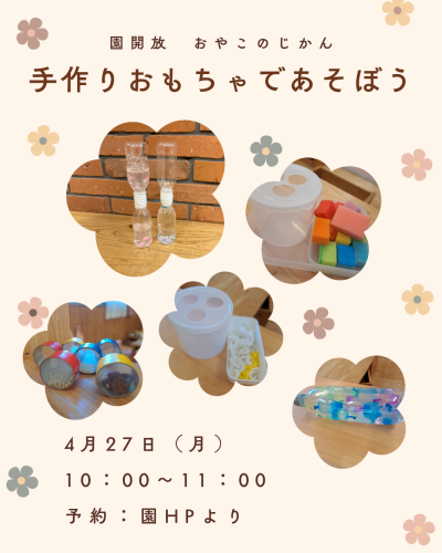 ４月おやこのじかんのお知らせ